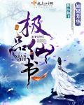 极品仙师全文免费阅读
