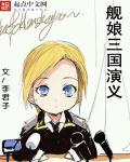 舰娘三隈
