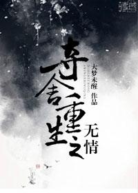 夺舍重生的