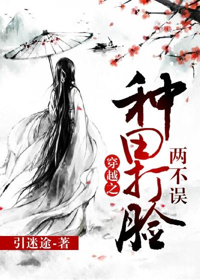 穿越之种田打脸两不误免费阅读