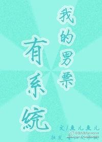 我的男友有病