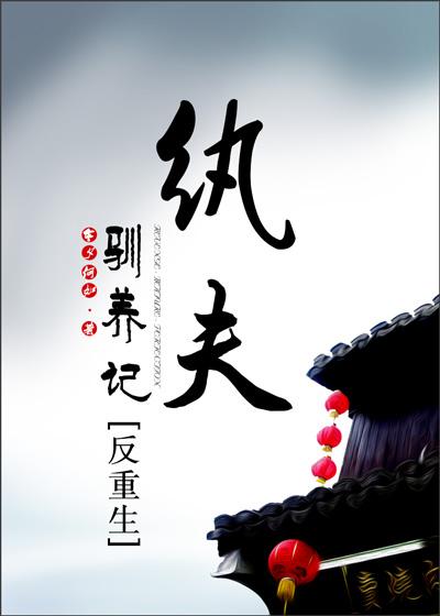 纨夫驯养记免费阅读