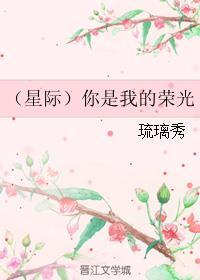 你是我的荣光 莫拾一