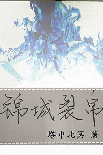 锦城裂帛 塔中北冥