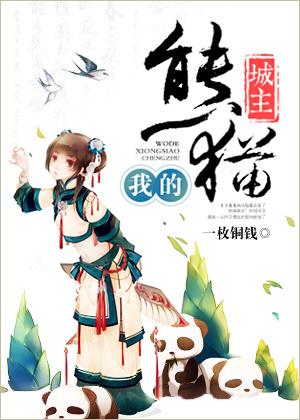 我的熊猫作文