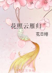 花照云雁归笔趣阁最新章节内容