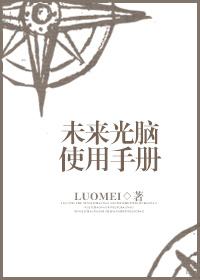 未来光脑使用手册 宴难尽