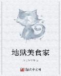 地狱之家食人