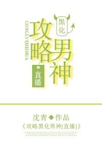 攻略黑化男二