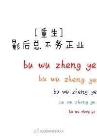 影后总不务正业[重生