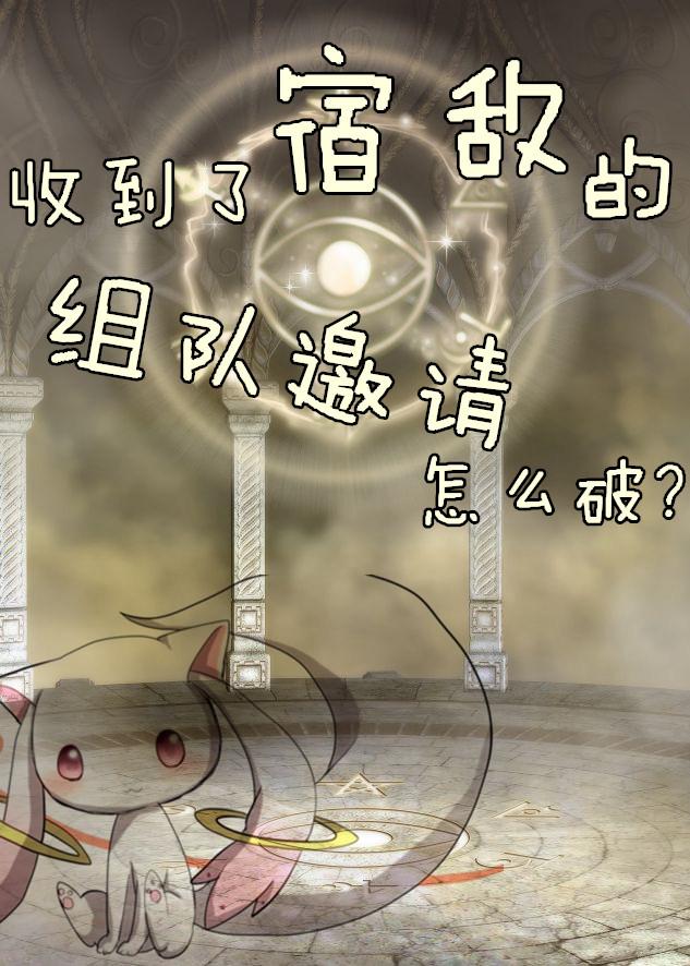 收到了宿敌的组队邀请怎么破无弹窗