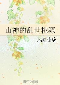 桃源山村山神传承