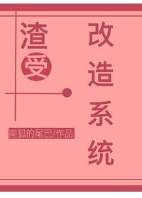 渣男改造系统碉堡