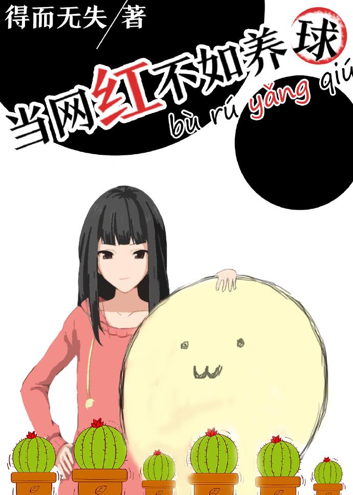 不当网红可惜了