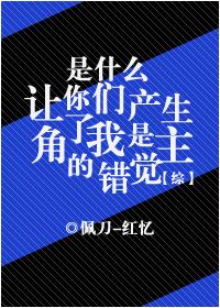 是什么让你产生了我是主角的错觉