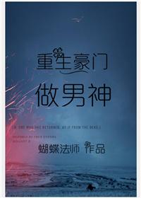 重生后成为豪门男妻