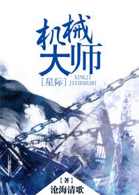 机械大师星际