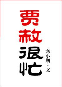 贾赦很忙全文免费阅读