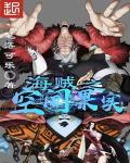 海贼王空间果实
