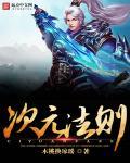 次元法典笔趣阁