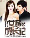丈母娘驾到全部演员表