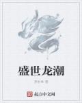 盛世龙城是什么游戏