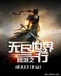 网游之无尽深渊