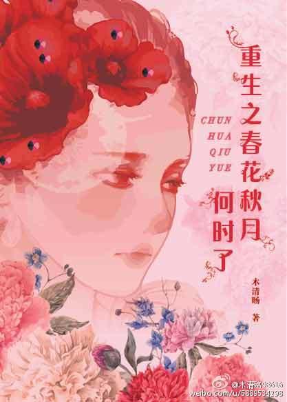 重生春华