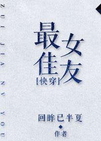 最佳前女友[快穿