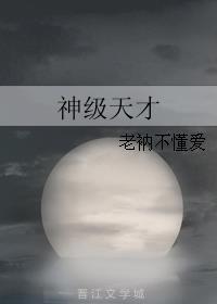 神级天才系统