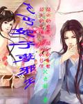 乞丐王妃腹黑邪王天天宠