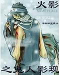 火影之鬼武者
