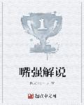 嘴炮解说百家号