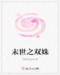 末世之双姝绝代