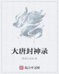 大唐封魔录