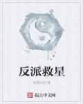 反派救助指南
