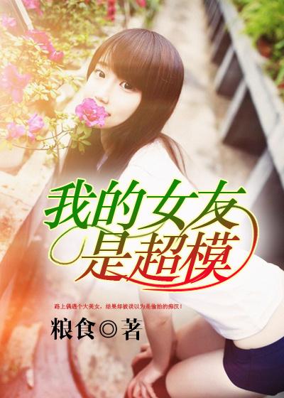 我的女友是超模电影在线看