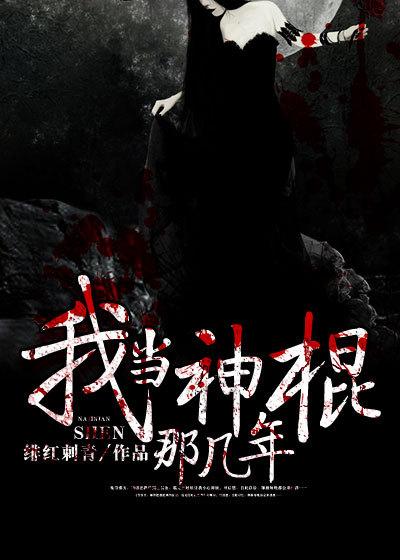 我当神棍那几年百度百科