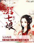程七娘恶鬼故事