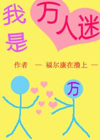 我是万人迷我怕谁〔快穿〕by没有尾巴的狐狸