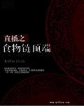 食物链顶端的女人[娱乐圈