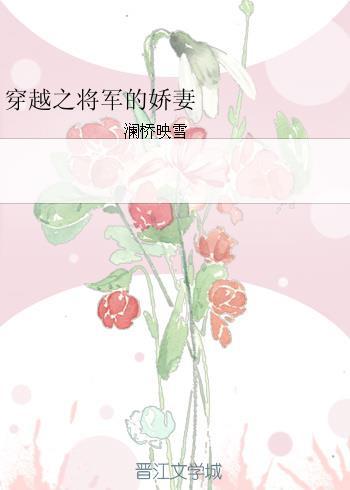 穿越将军的俏夫郎