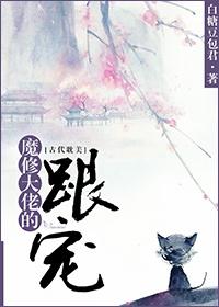绝佳魔修金丹大佬