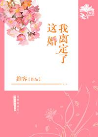 这婚我离定了by香芋奶茶