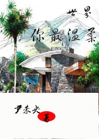 世界你最温柔全集免费完整在线观看
