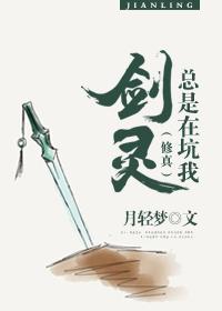 剑灵主角为什么老是被虐