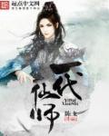 第一仙师简介