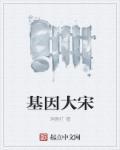 基因大时代免费阅读