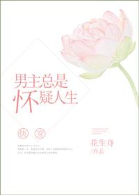 男主总是怀疑我出轨免费阅读