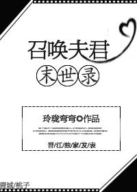 召唤夫君末世录作者玲珑弯弯